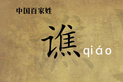 谯姓的来源-谯姓主要分布在哪些省份-谯姓都有什么民族？